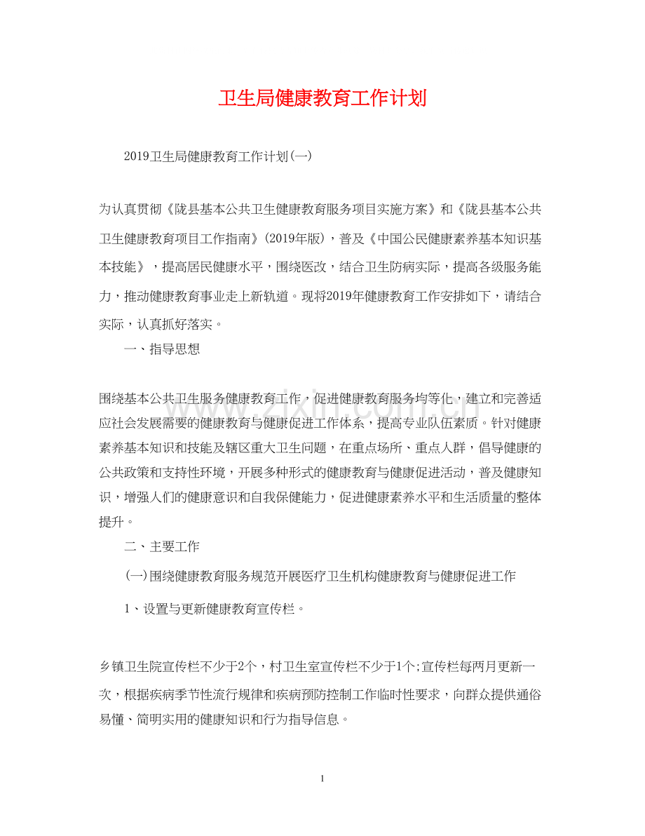 卫生局健康教育工作计划.docx_第1页