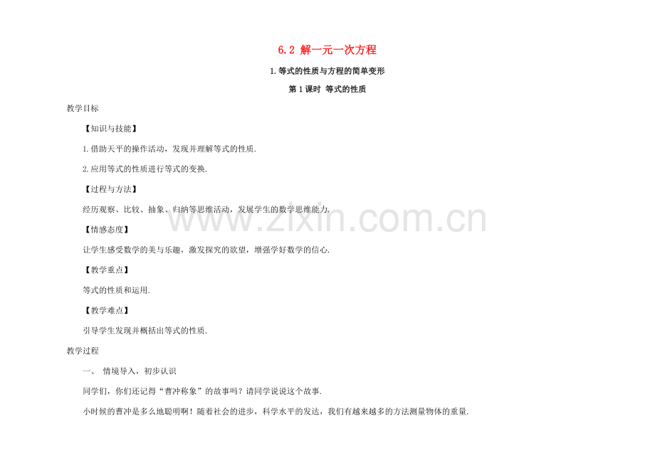 七年级数学下册 第6章 一元一次方程 6.2 解一元一次方程 6.2.1 等式的性质与方程的简单变形教案 （新版）华东师大版-（新版）华东师大版初中七年级下册数学教案.doc_第1页