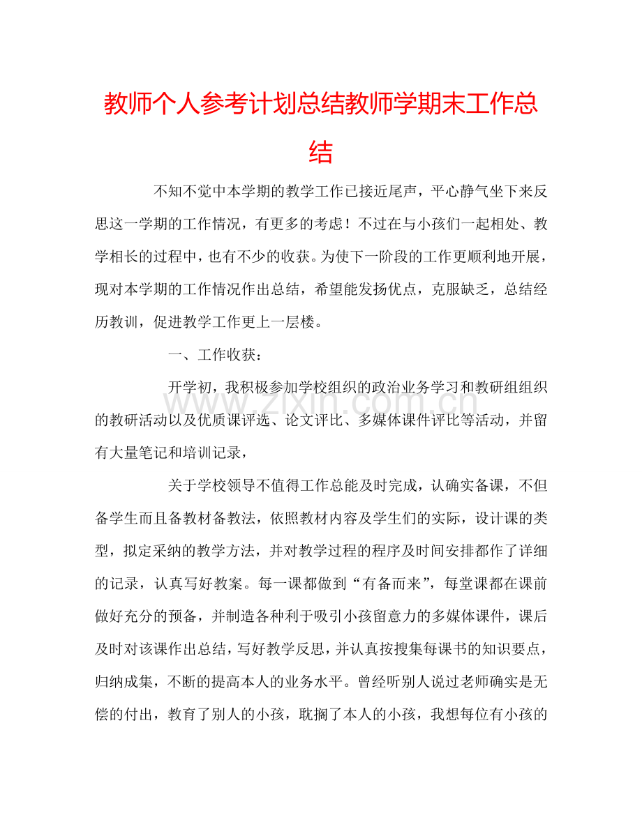 教师个人参考计划总结教师学期末工作总结.doc_第1页