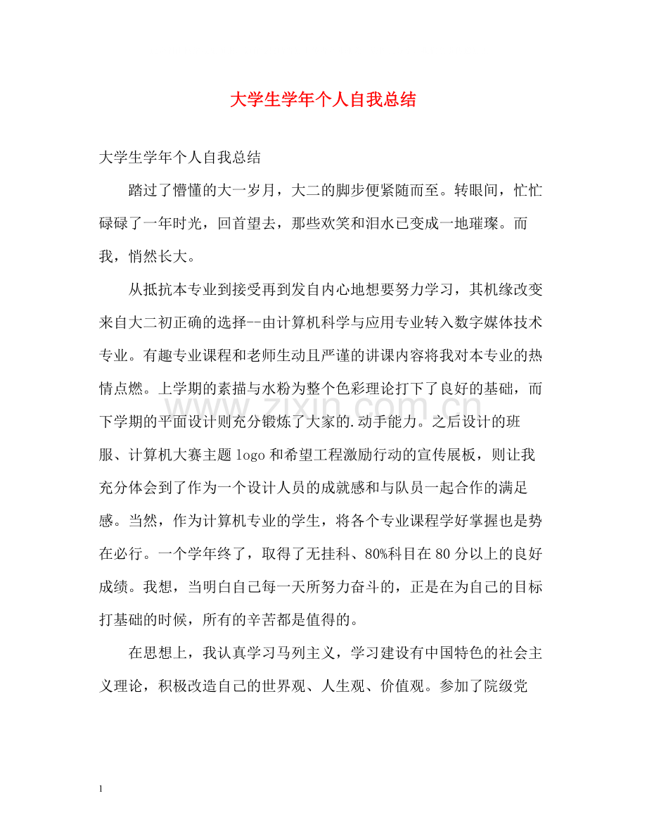 大学生学年个人自我总结2.docx_第1页