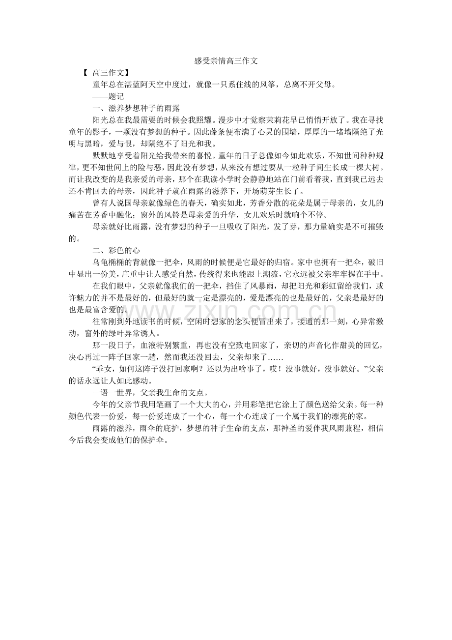 感受亲情高三作文.doc_第1页