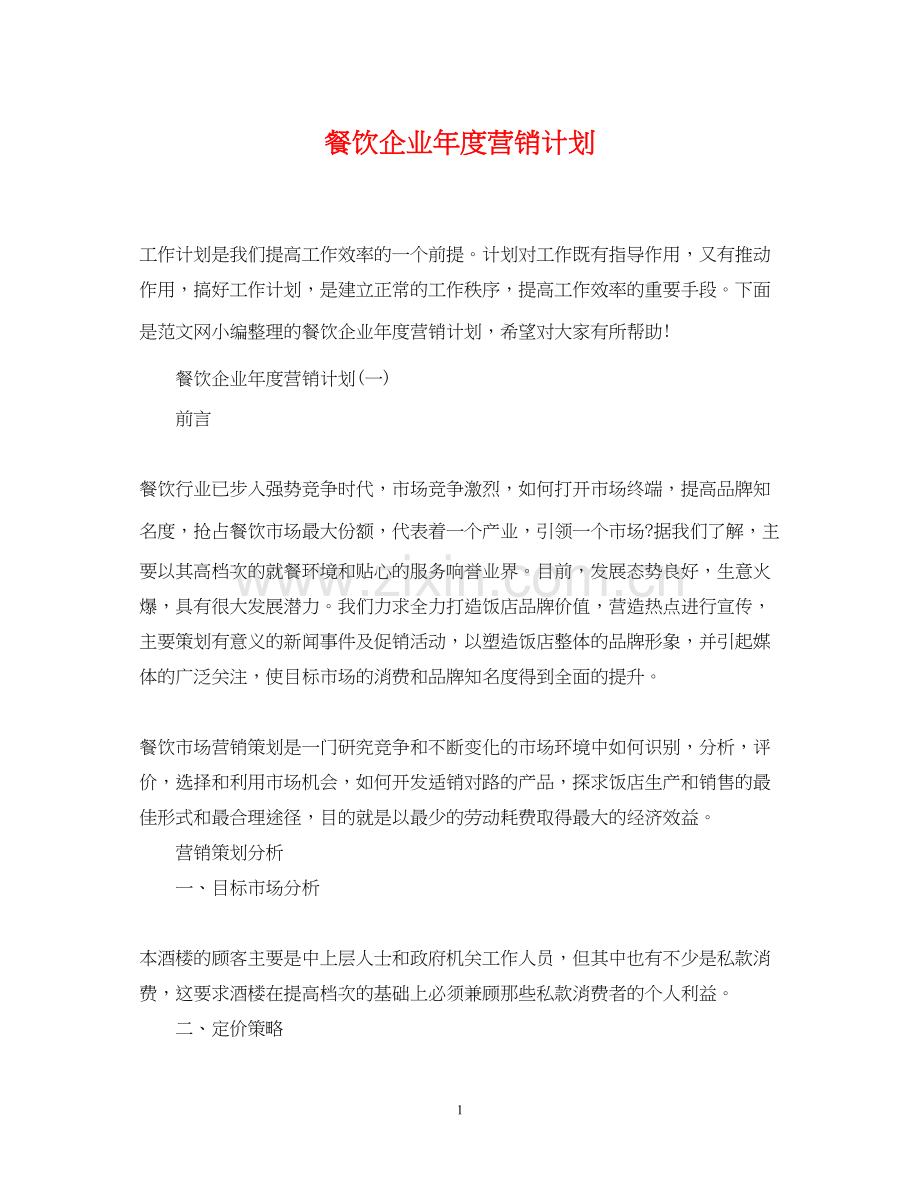 餐饮企业年度营销计划.docx_第1页