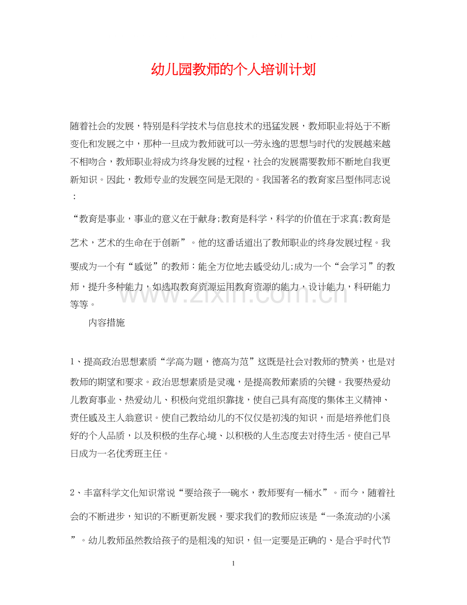 幼儿园教师的个人培训计划.docx_第1页