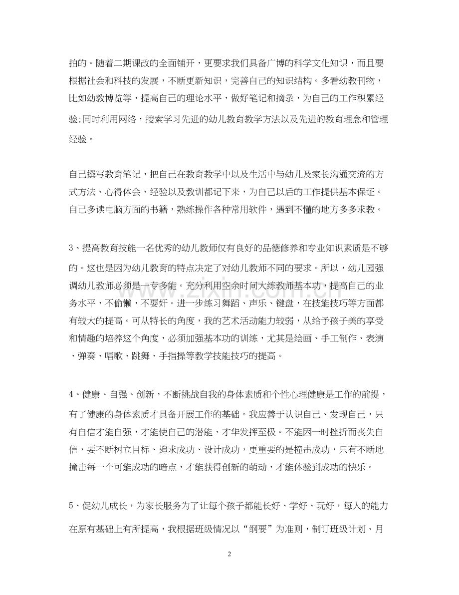 幼儿园教师的个人培训计划.docx_第2页