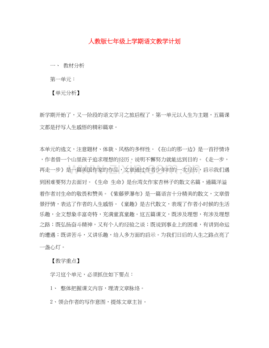 人教版七年级上学期语文教学计划.docx_第1页