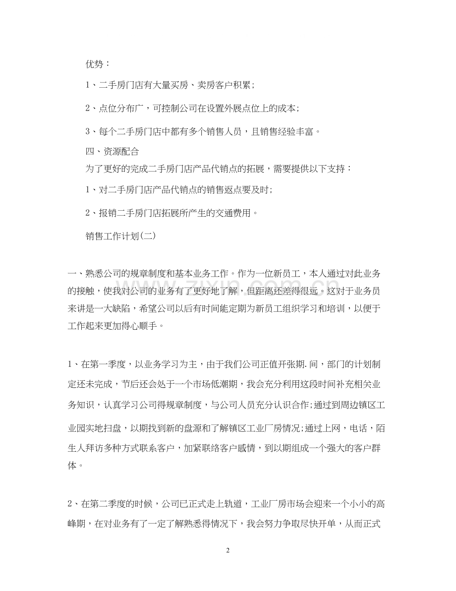 二手房经纪的销售工作计划.docx_第2页