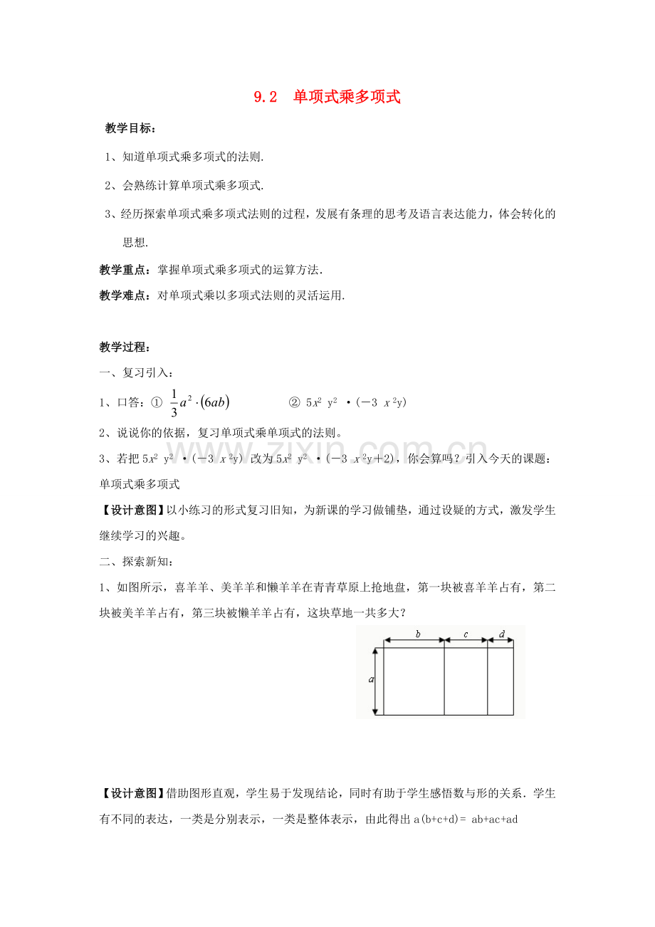 七年级数学下册《9.2 单项式乘多项式》公开课教案 （新版）苏科版-（新版）苏科版初中七年级下册数学教案.doc_第1页