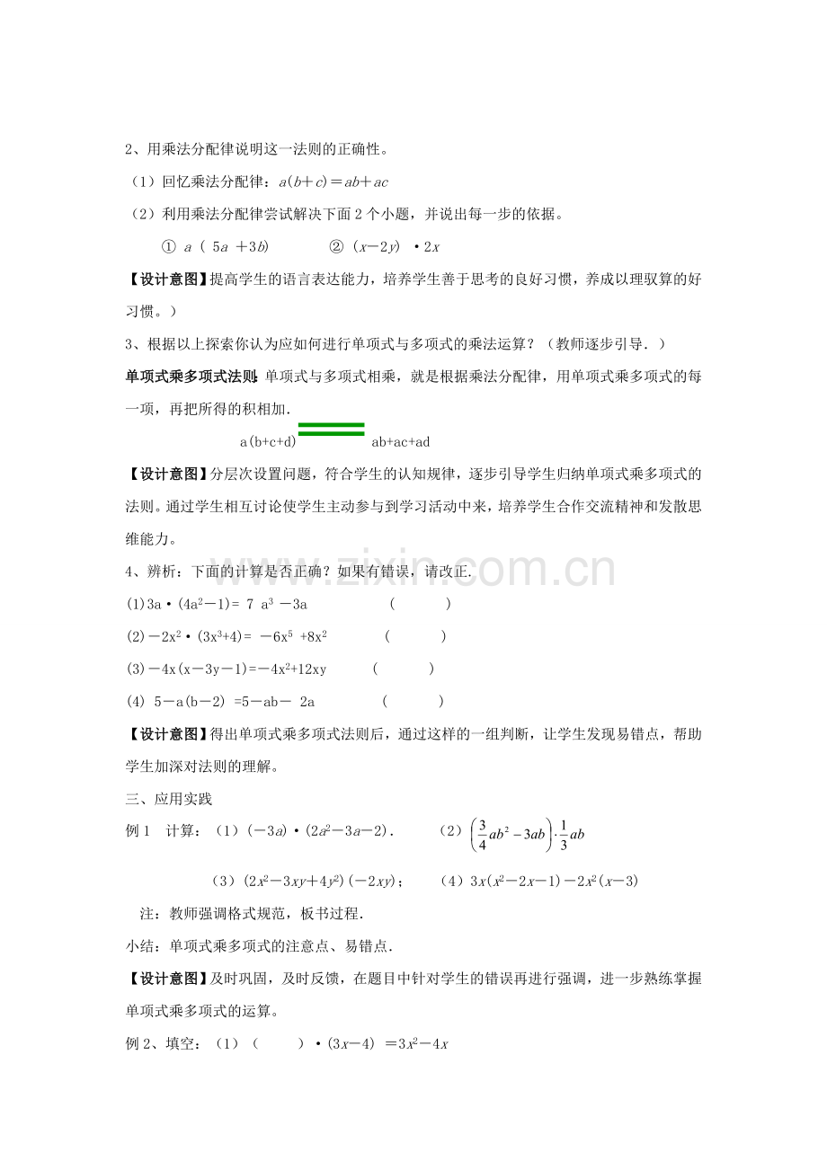 七年级数学下册《9.2 单项式乘多项式》公开课教案 （新版）苏科版-（新版）苏科版初中七年级下册数学教案.doc_第2页