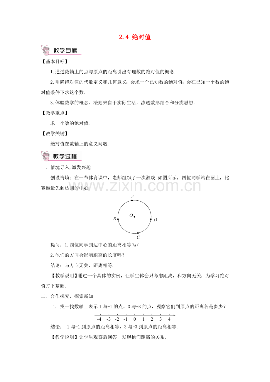 七年级数学上册 第2章 有理数2.4 绝对值教案 （新版）华东师大版-（新版）华东师大版初中七年级上册数学教案.doc_第1页