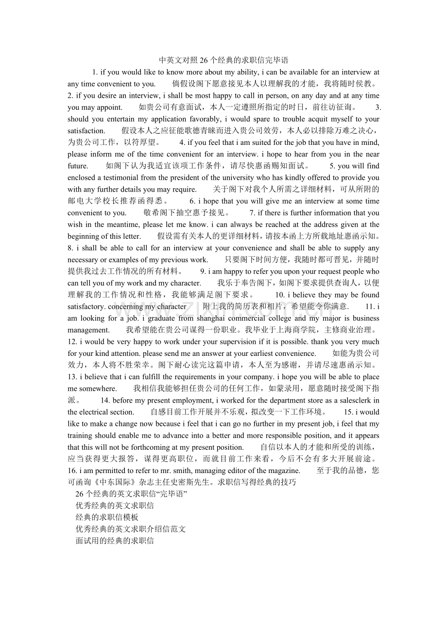 中英文ۥ对照26个经典的求职信结束语.doc_第1页