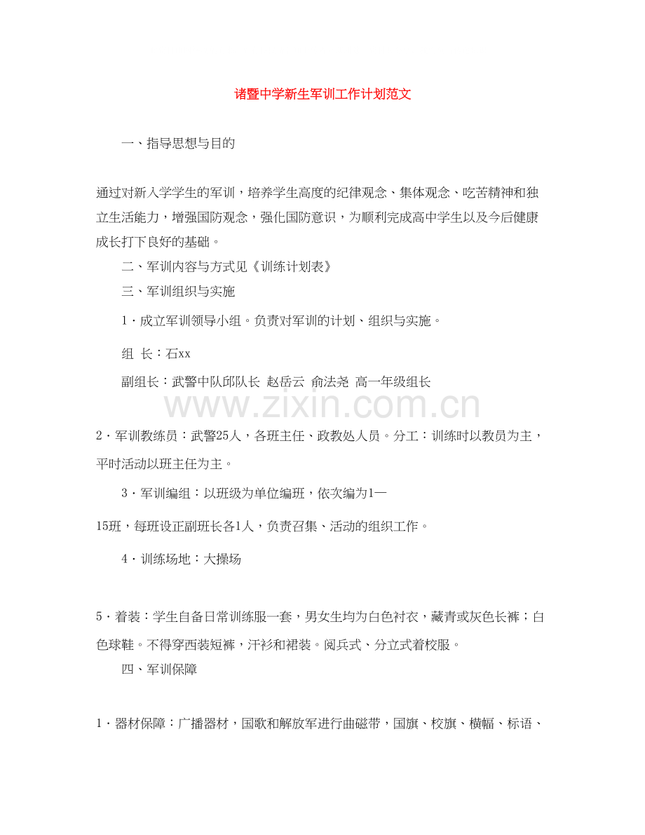 诸暨新生军训工作计划范文.docx_第1页