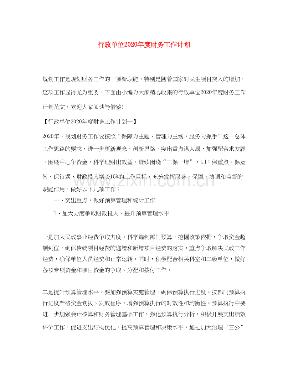 行政单位年度财务工作计划.docx_第1页