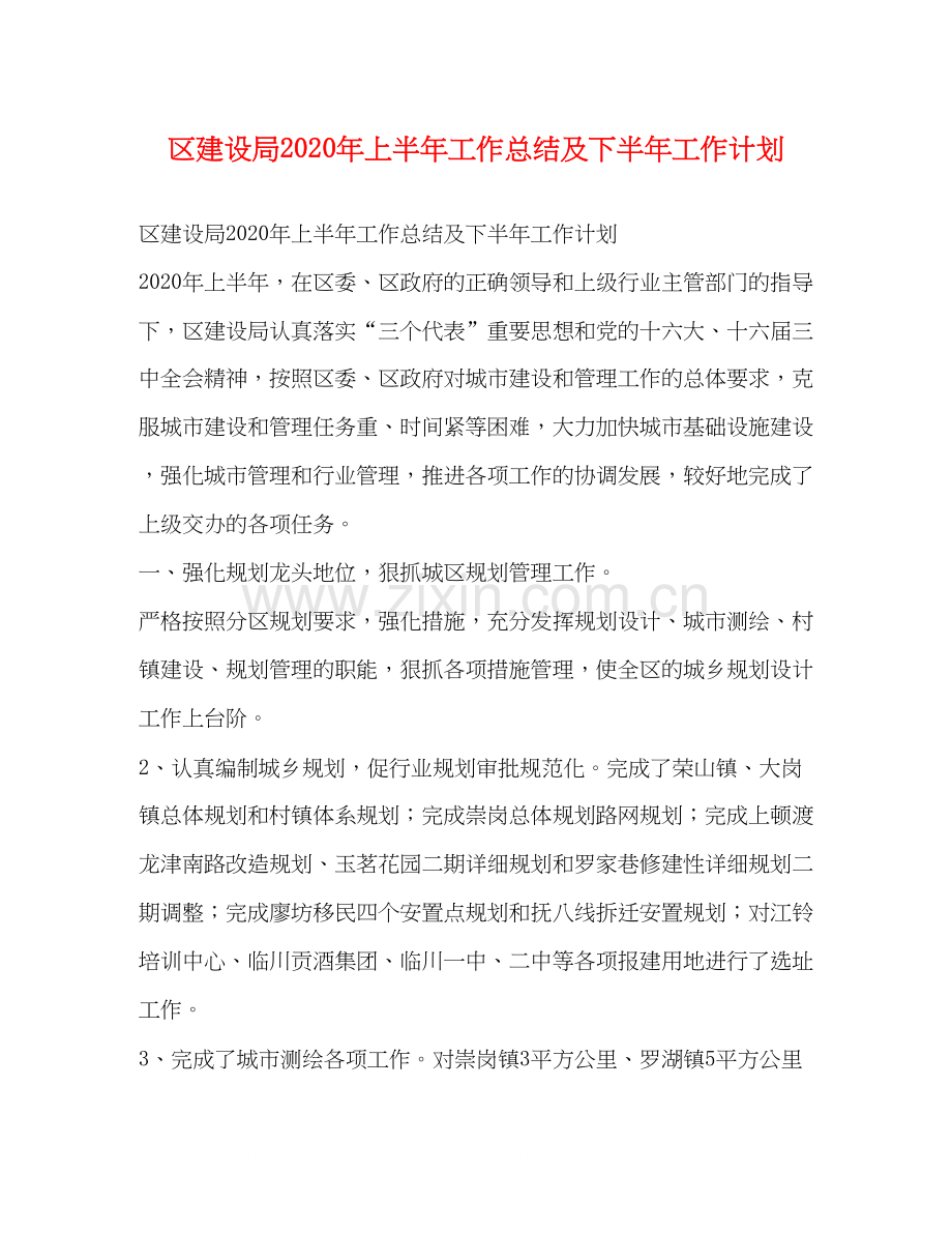 区建设局年上半年工作总结及下半年工作计划.docx_第1页