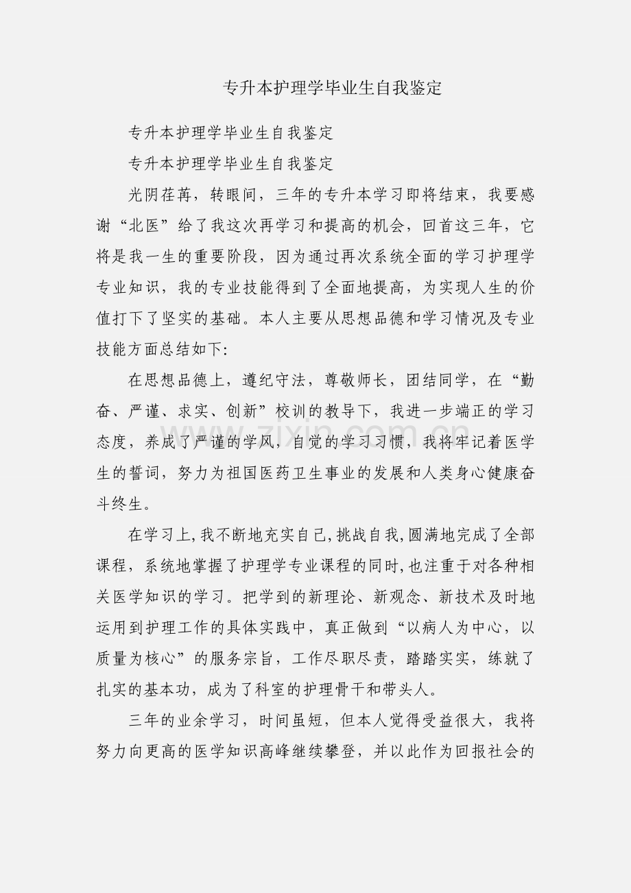 专升本护理学毕业生自我鉴定.docx_第1页