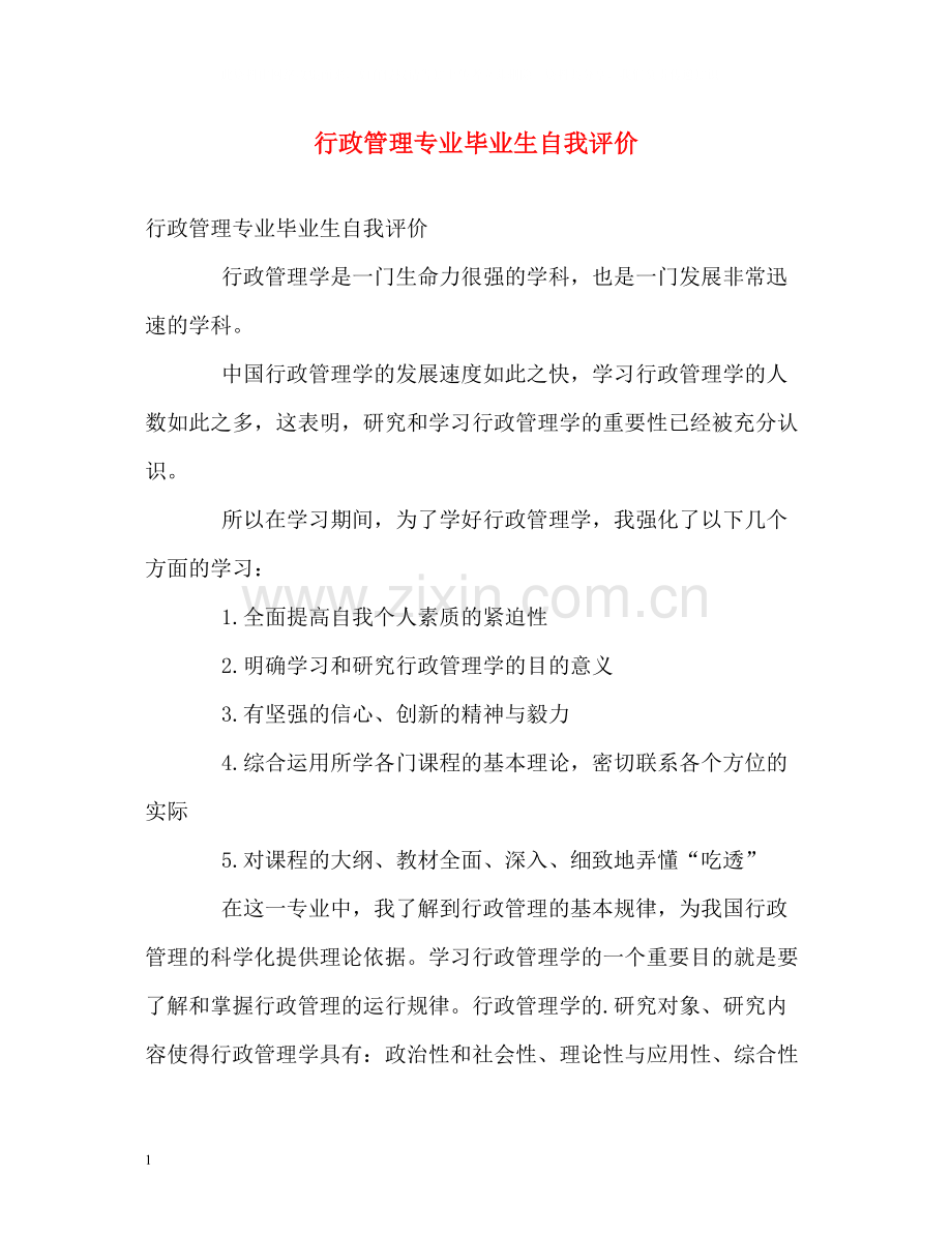 行政管理专业毕业生自我评价.docx_第1页