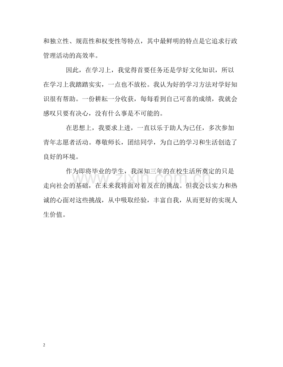 行政管理专业毕业生自我评价.docx_第2页