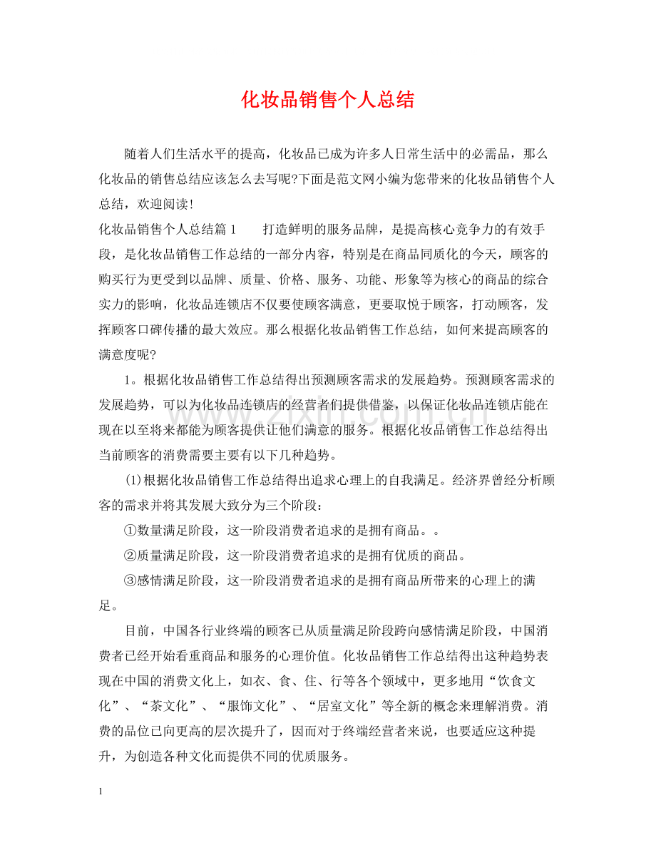 化妆品销售个人总结.docx_第1页