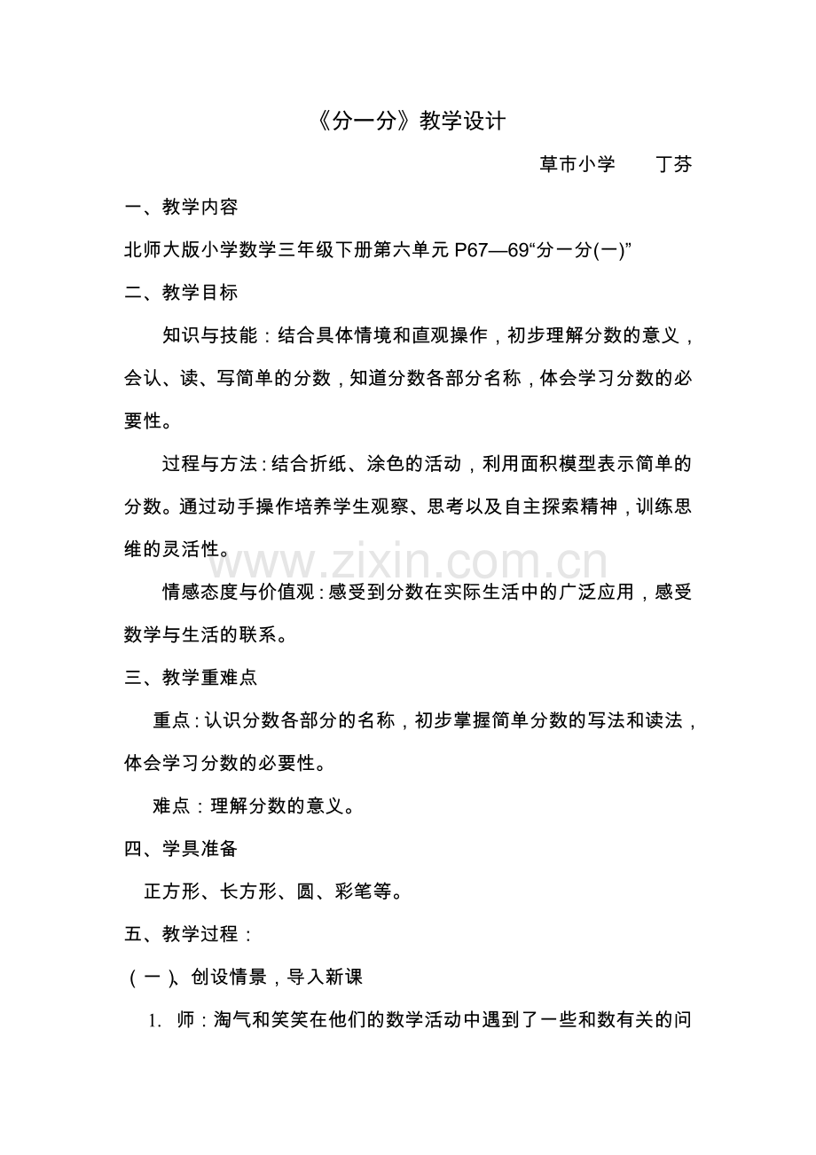 小学数学北师大2011课标版三年级《分一分(一)教学设计.doc_第1页