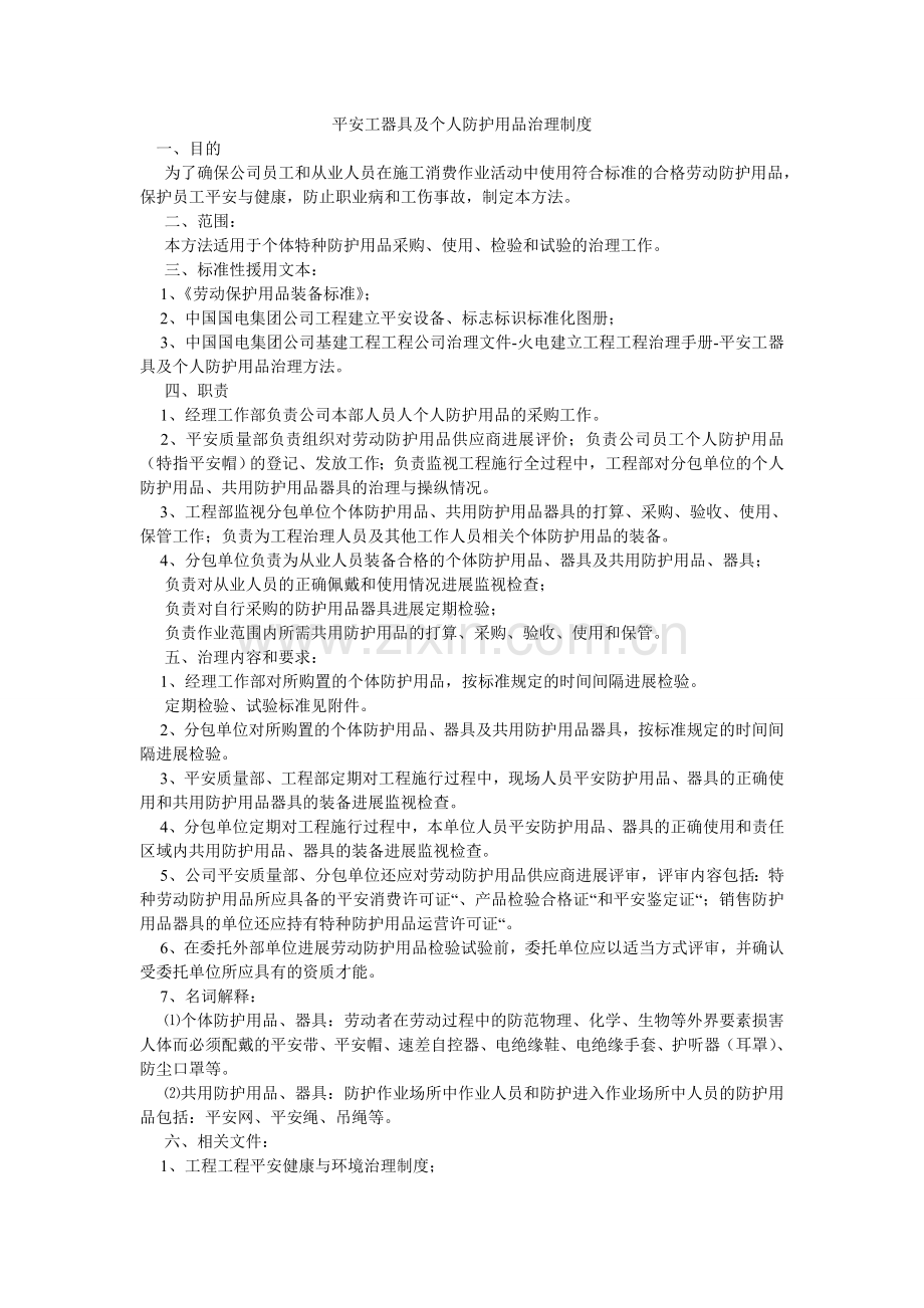 安全工器具及个人防护用品管理制度.doc_第1页