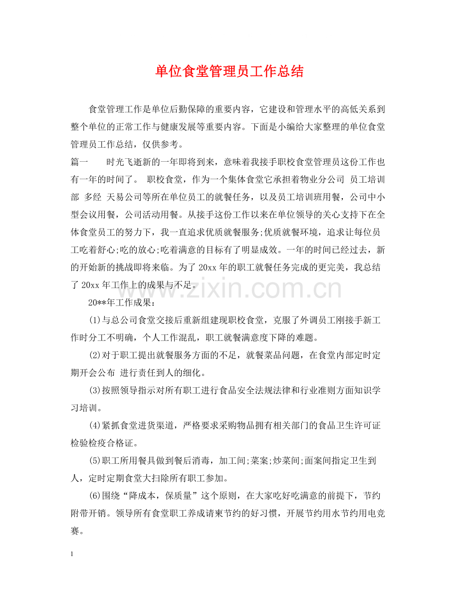 单位食堂管理员工作总结.docx_第1页