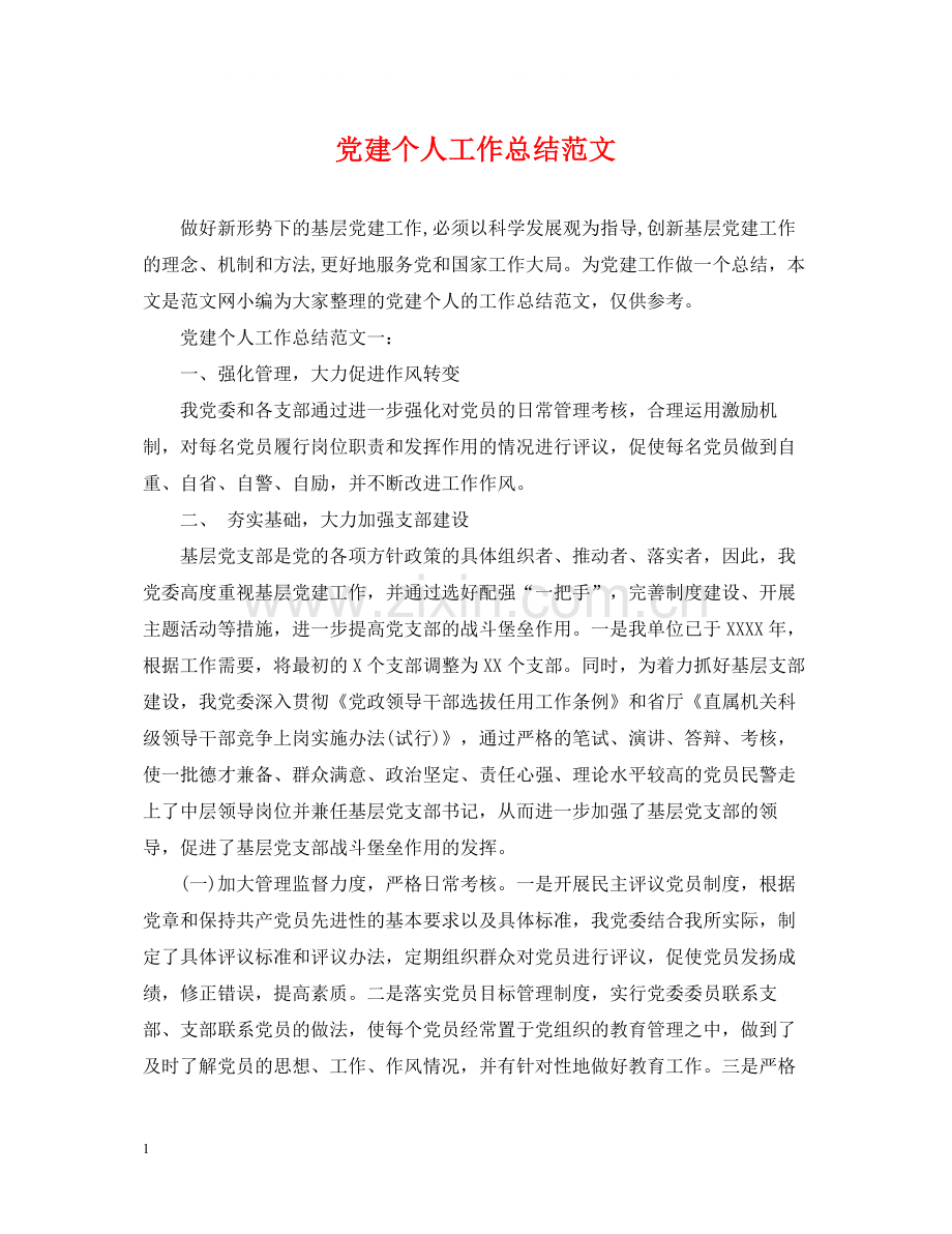 党建个人工作总结范文.docx_第1页