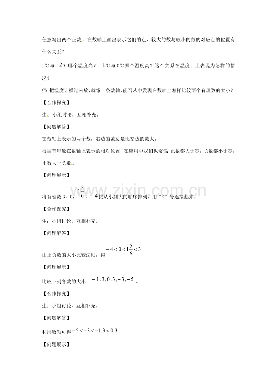 七年级数学上册 第1章 有理数 1.3 有理数的大小教案 （新版）沪科版-（新版）沪科版初中七年级上册数学教案.doc_第2页