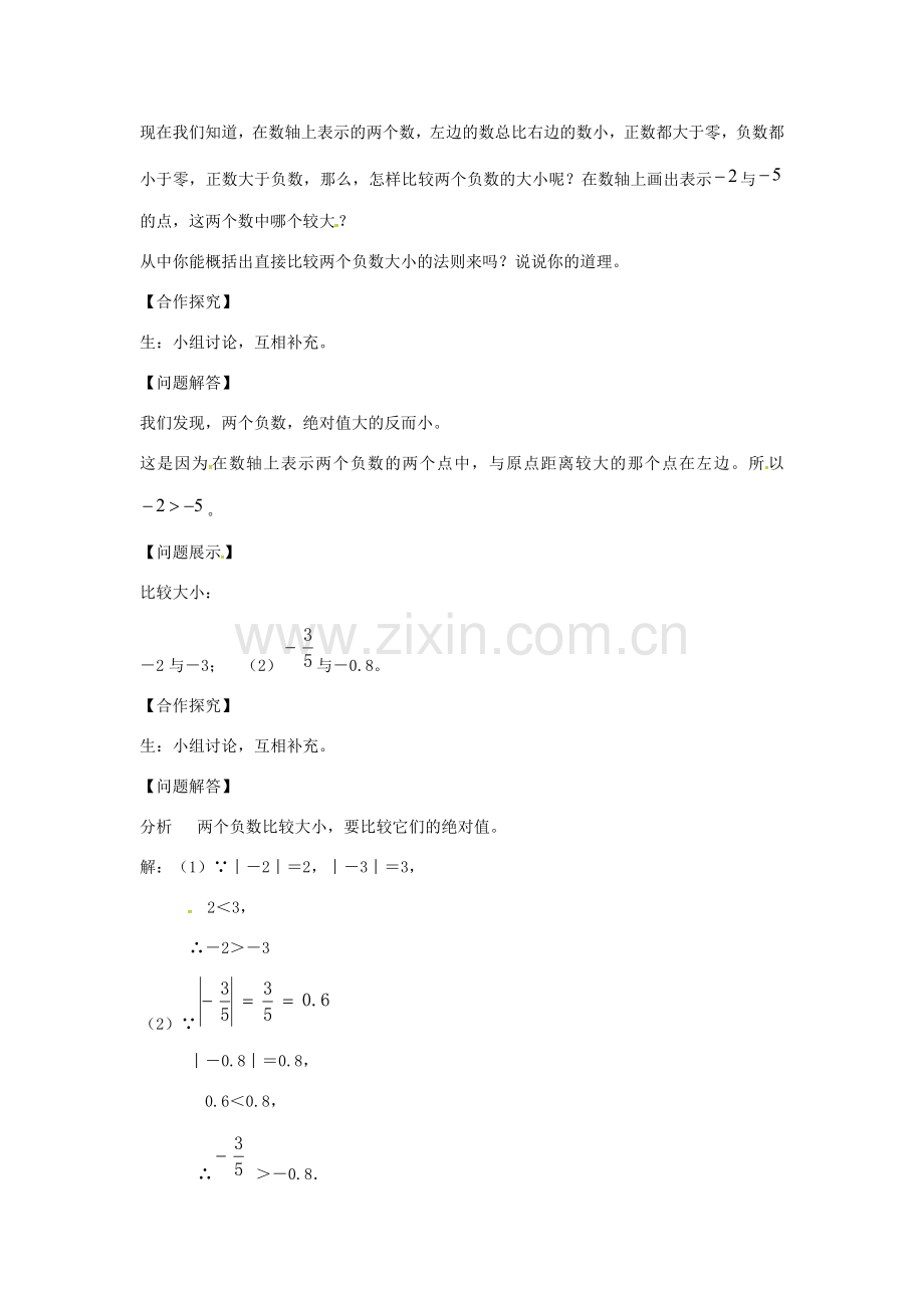 七年级数学上册 第1章 有理数 1.3 有理数的大小教案 （新版）沪科版-（新版）沪科版初中七年级上册数学教案.doc_第3页