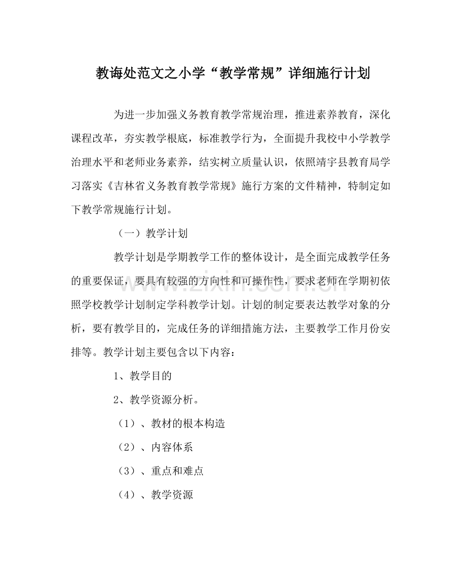 教导处范文小学教学常规具体实施计划.docx_第1页