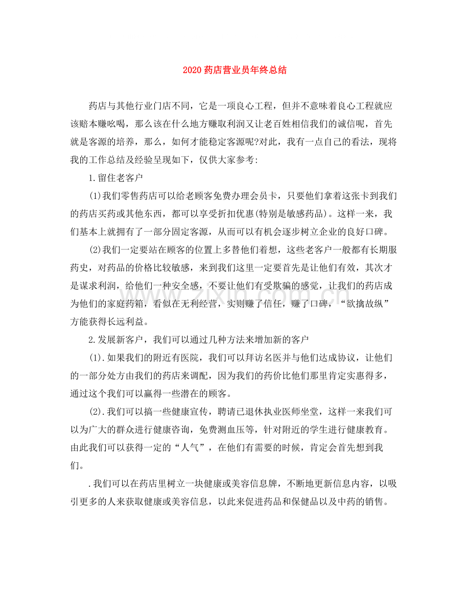 药店营业员年终总结.docx_第1页