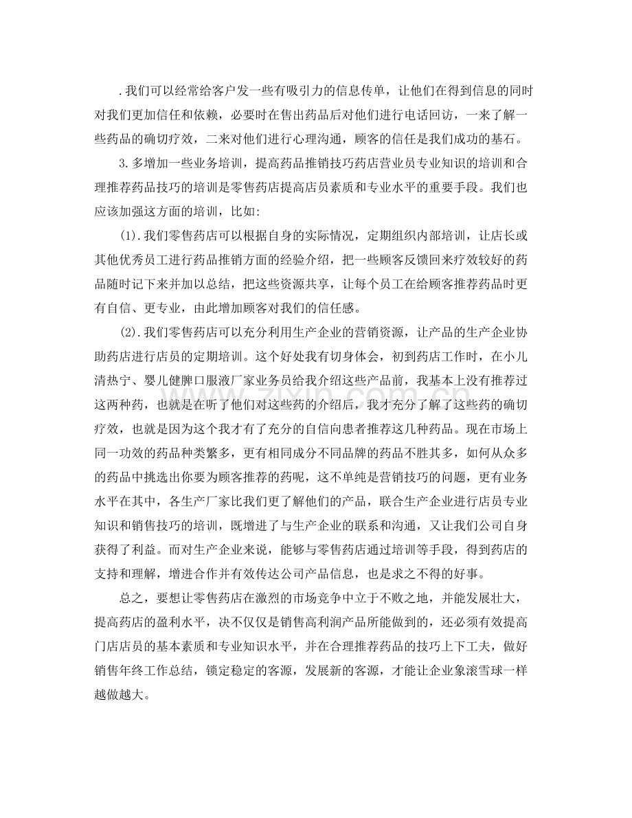 药店营业员年终总结.docx_第2页