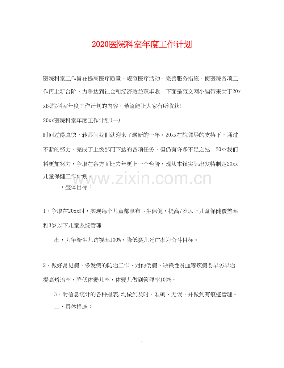 医院科室年度工作计划.docx_第1页