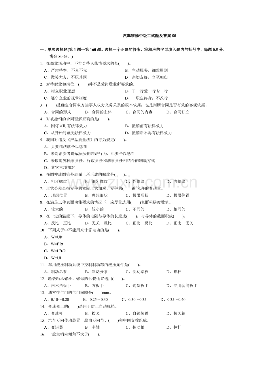 汽车维修中级工试题及答案05.doc_第1页