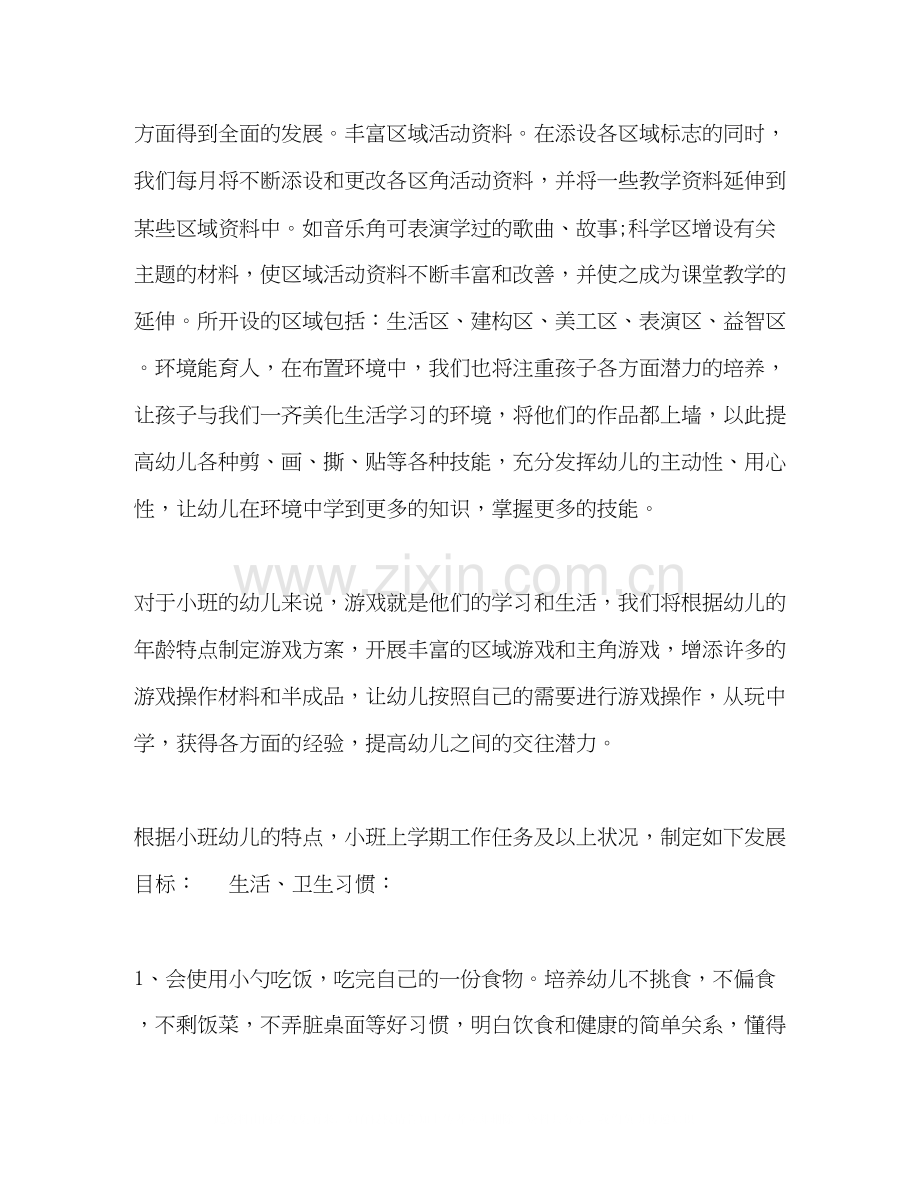 小班第二学期班级个人工作计划范本五篇.docx_第2页