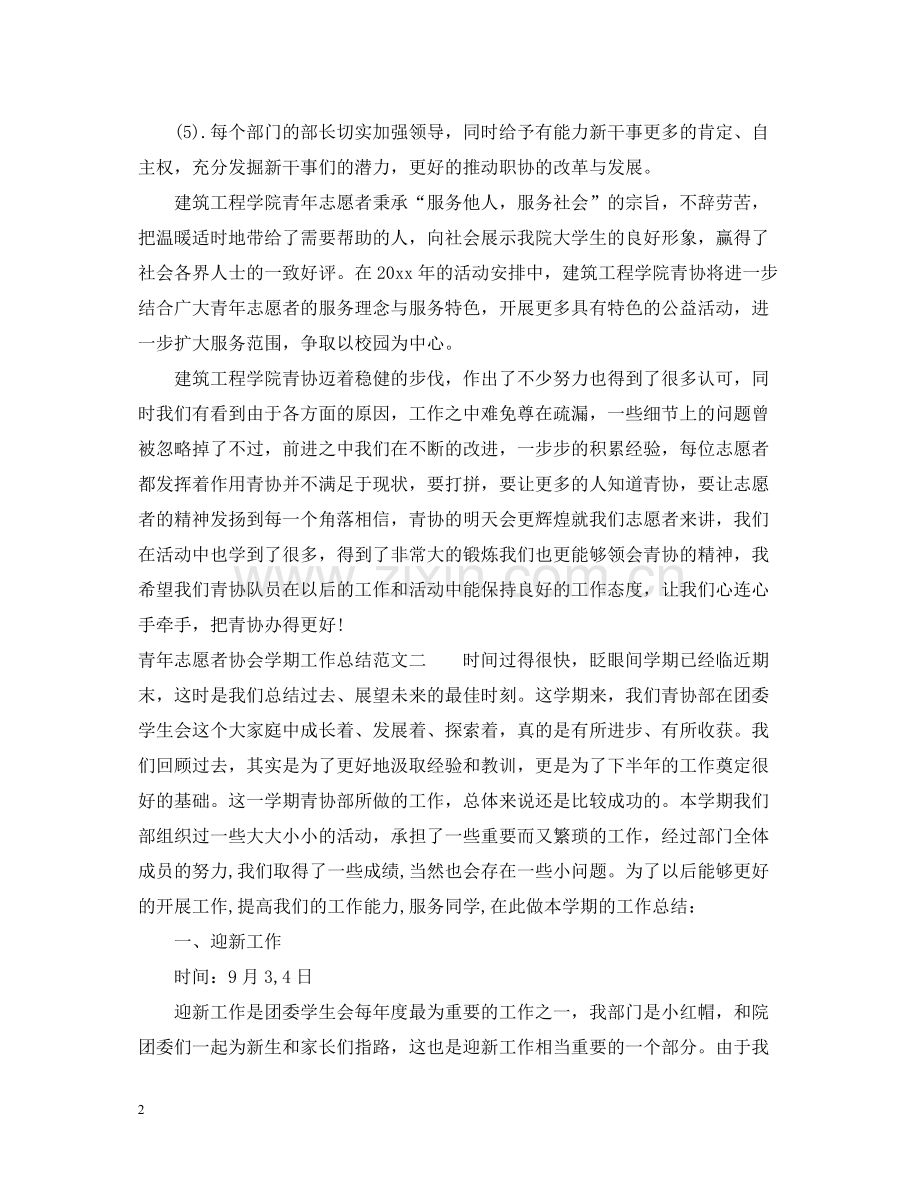 青年志愿者协会学期工作总结.docx_第2页