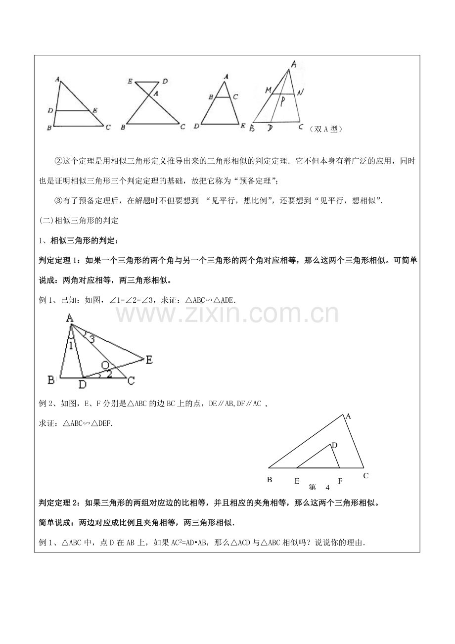 九年级数学上册 22.2.1 相似三角形的判定教案 （新版）沪科版-（新版）沪科版初中九年级上册数学教案.doc_第2页