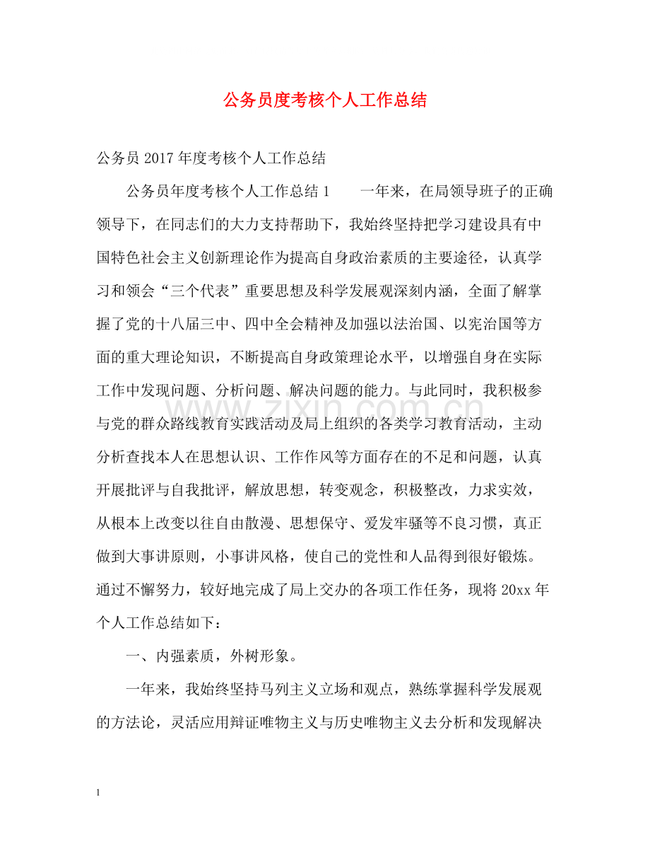 公务员度考核个人工作总结2.docx_第1页