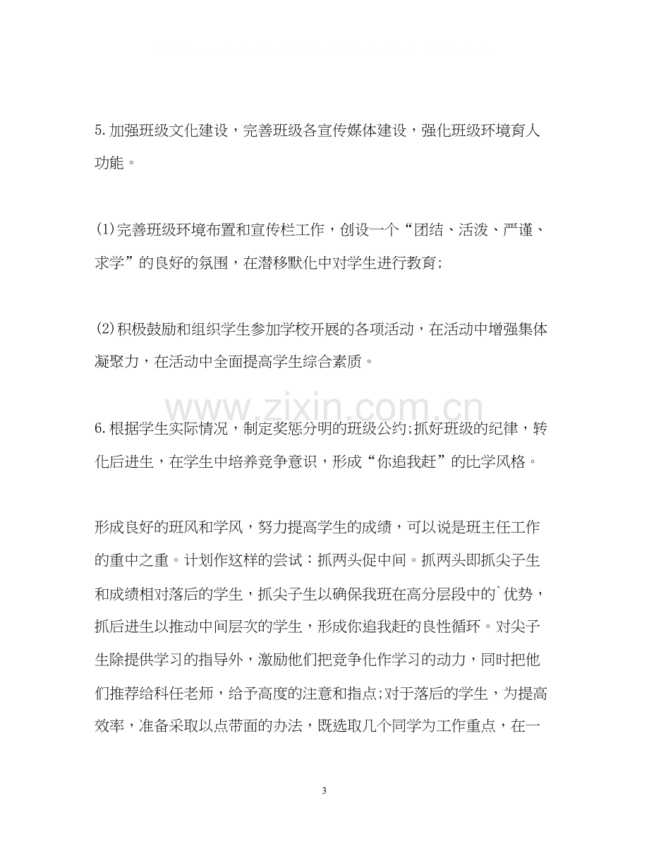 五月份高三班主任工作计划怎么写.docx_第3页