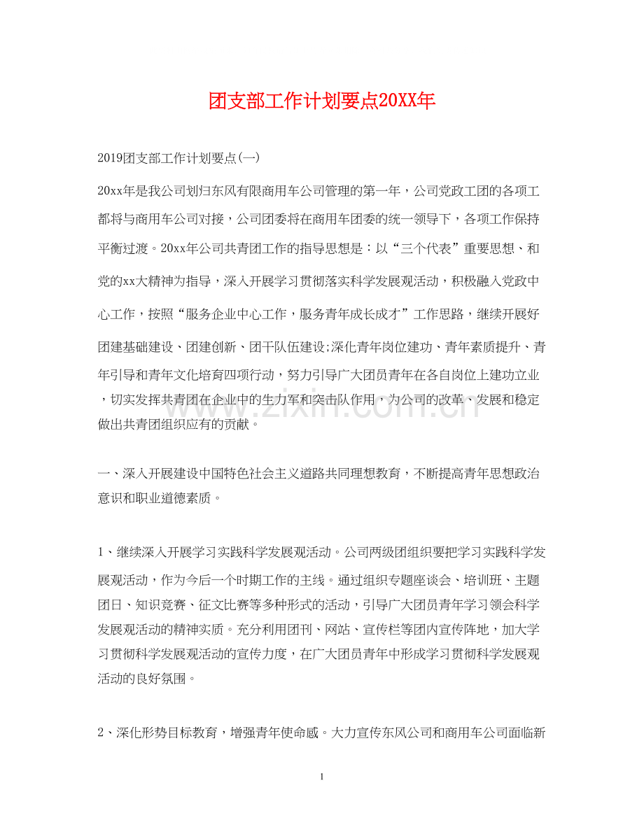 团支部工作计划要点2.docx_第1页