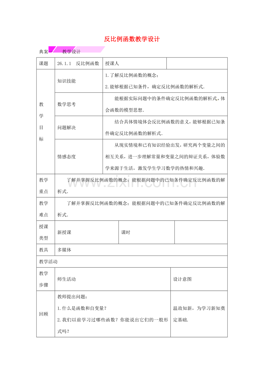 教与学 新教案九年级数学下册 26.1.1 反比例函数教学设计 （新版）新人教版-（新版）新人教版初中九年级下册数学教案.doc_第1页