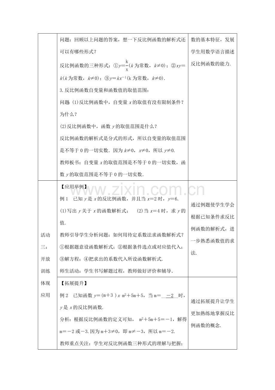 教与学 新教案九年级数学下册 26.1.1 反比例函数教学设计 （新版）新人教版-（新版）新人教版初中九年级下册数学教案.doc_第3页