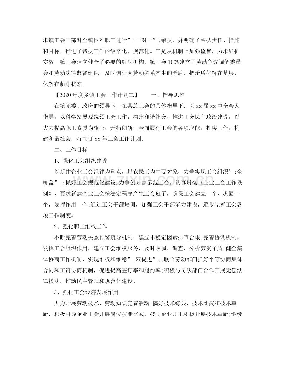 2020年度乡镇工会工作计划 .docx_第3页