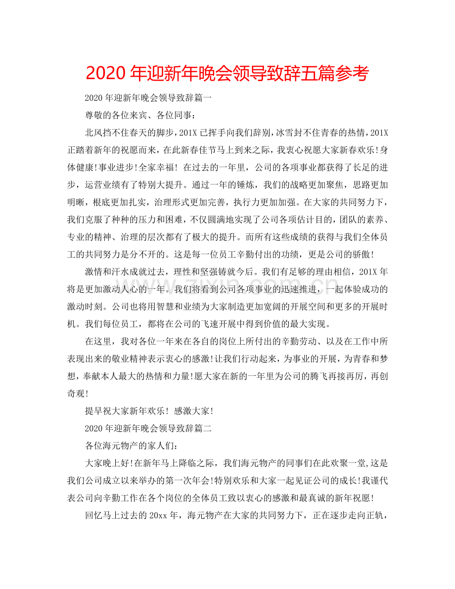 2024年迎新年晚会领导致辞五篇参考.doc_第1页