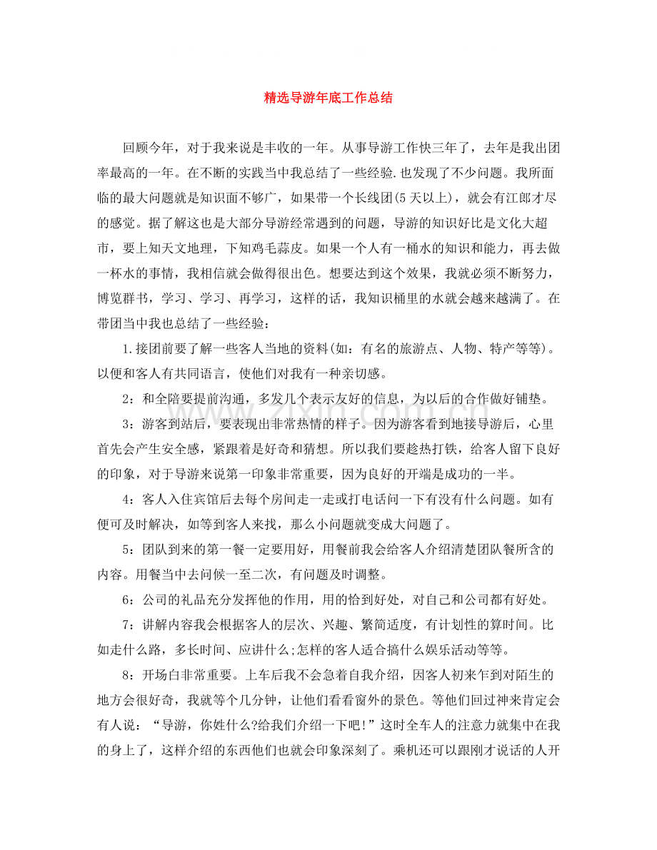 导游年底工作总结.docx_第1页