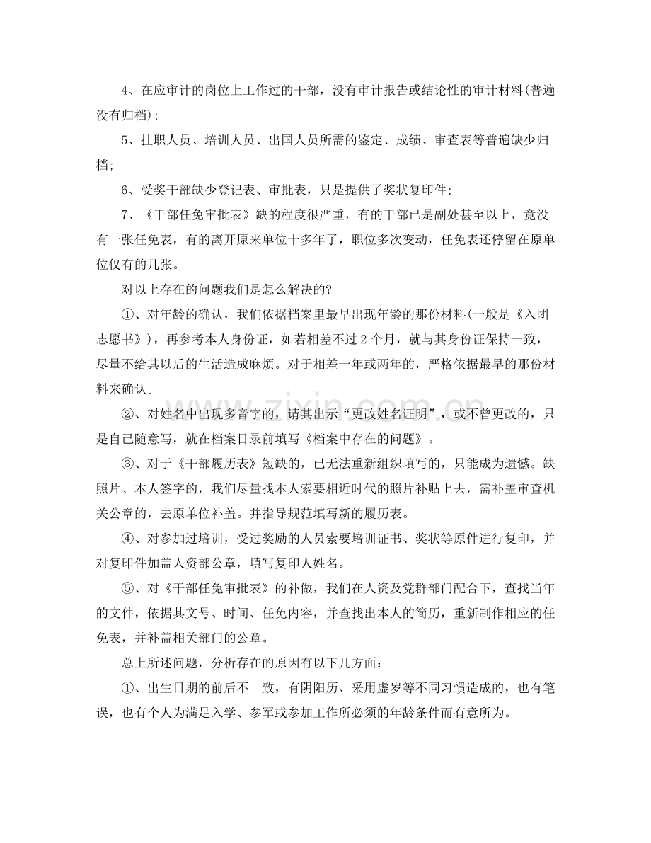 干部人事档案专项审核工作总结2.docx_第2页