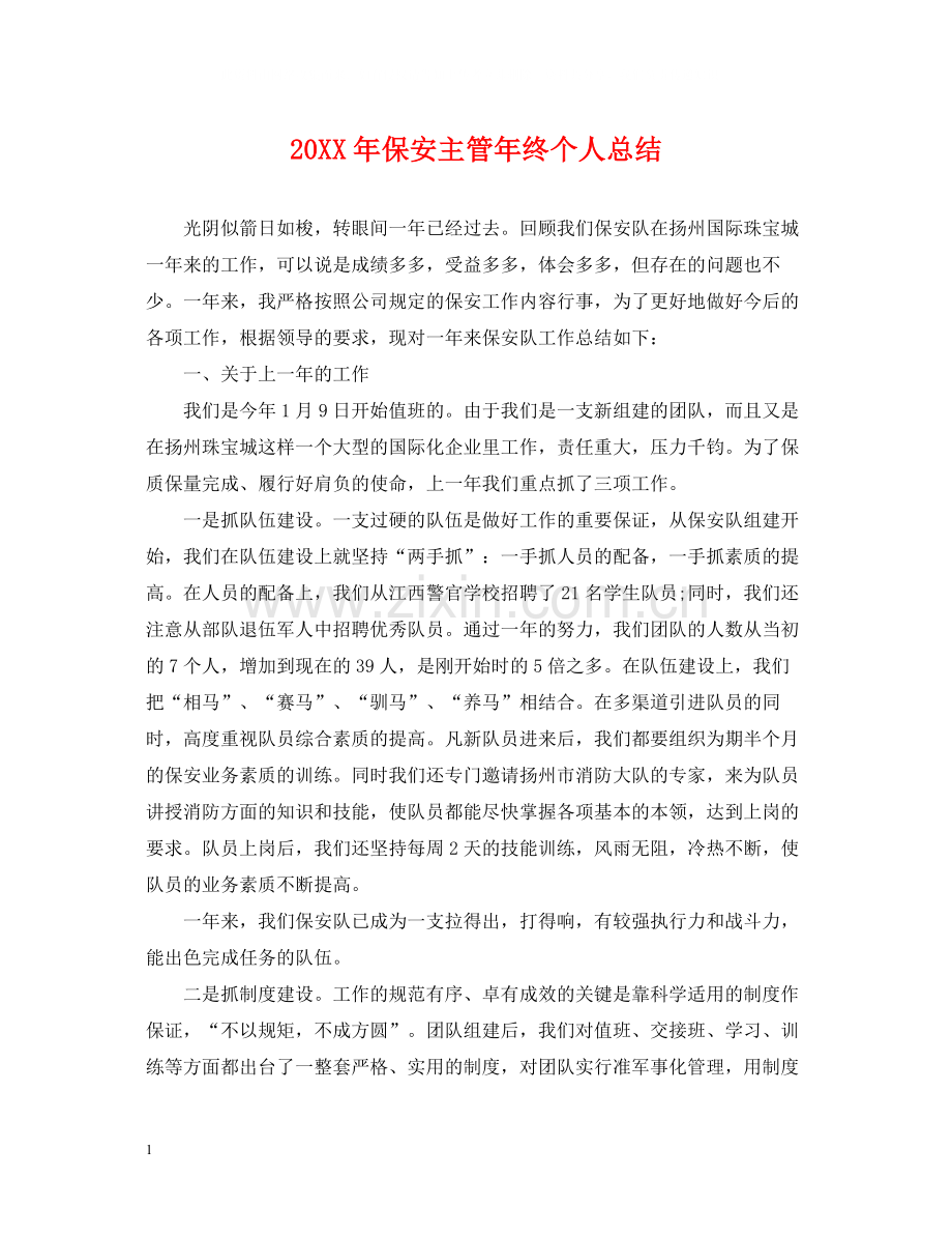 保安主管年终个人总结.docx_第1页