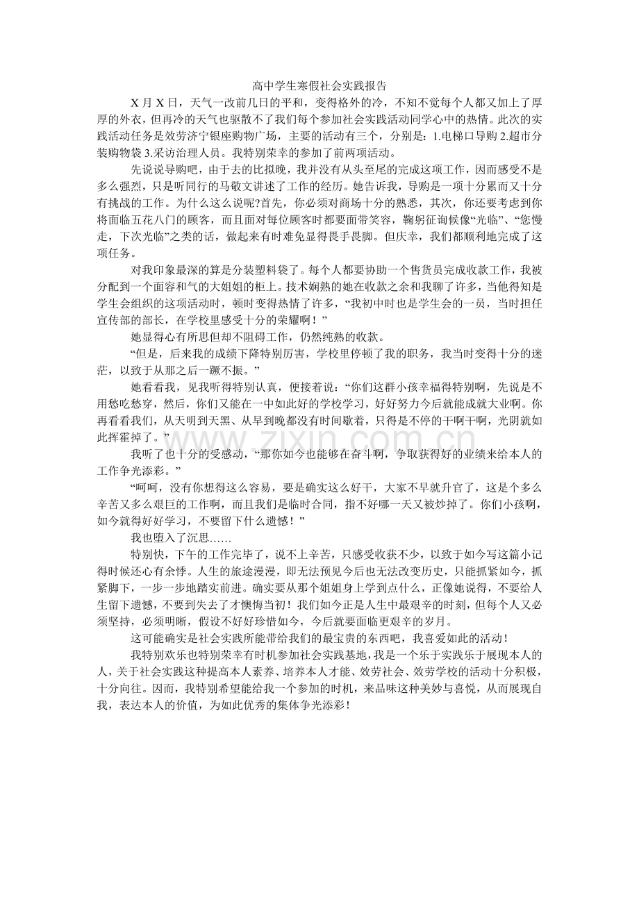 高中学生寒假社会实践报告.doc_第1页