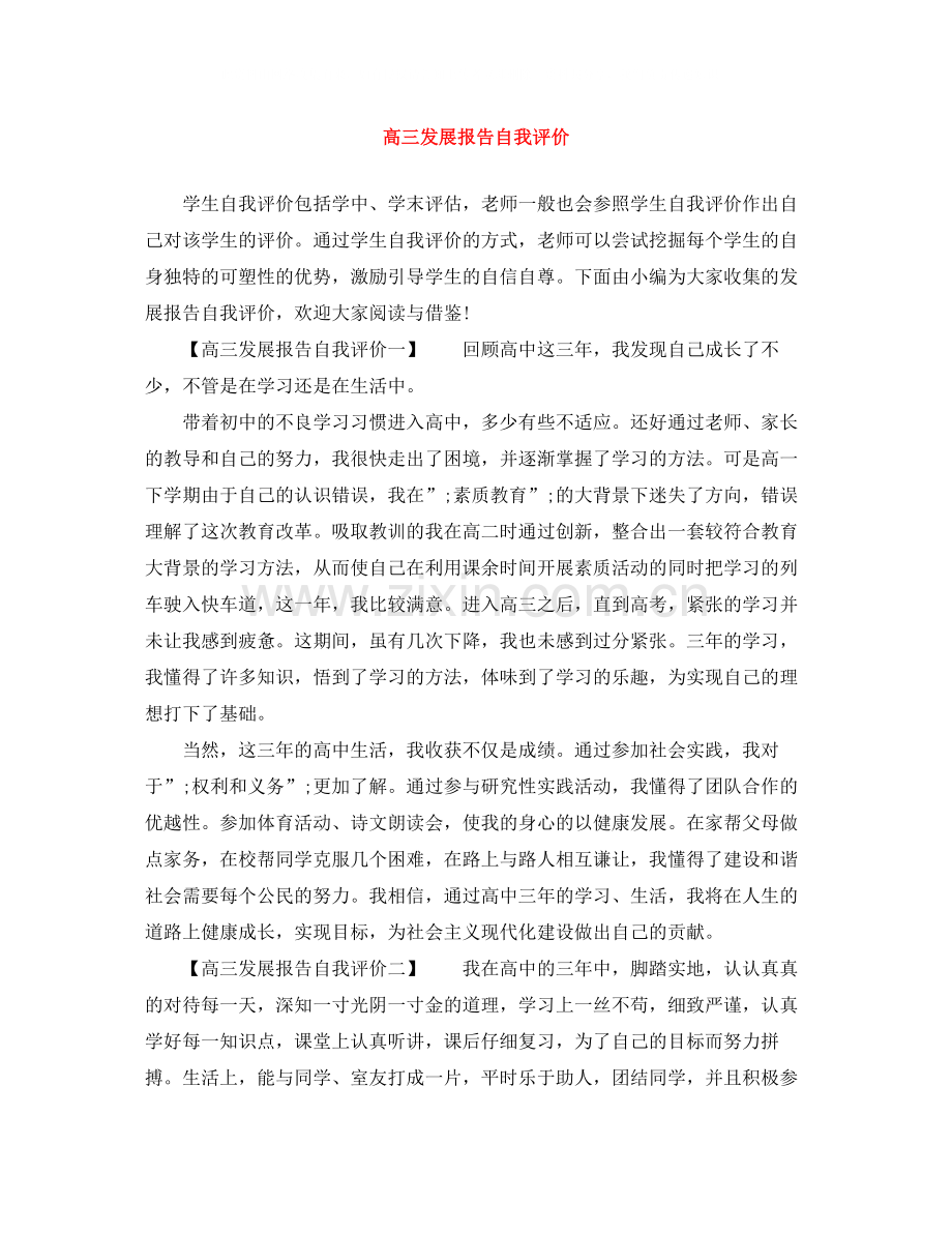 高三发展报告自我评价.docx_第1页