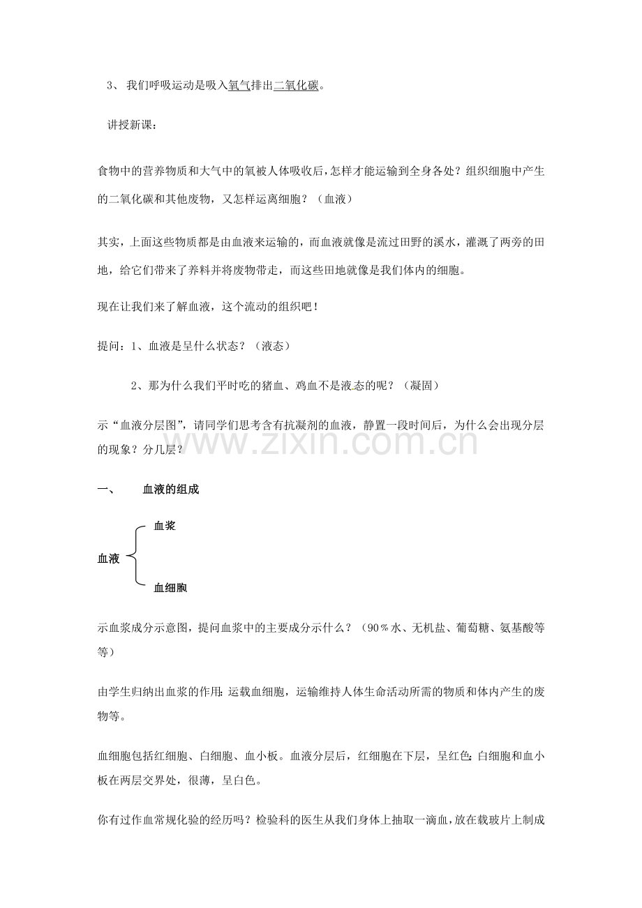 七年级生物下册《第四单元 第四章 第一节 流动的组织—血液》教案 新人教版-新人教版初中七年级下册生物教案.doc_第2页