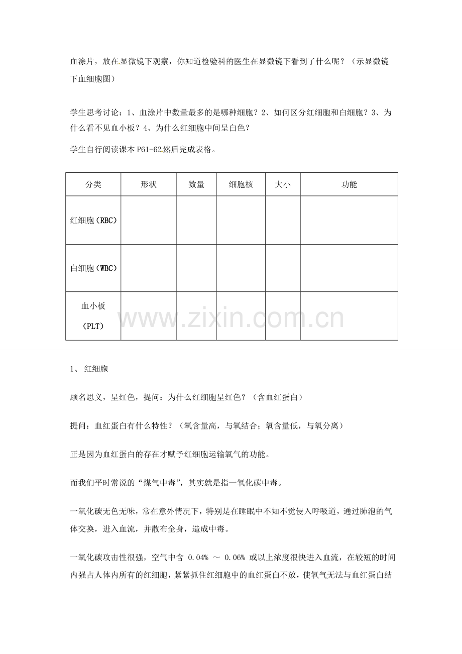 七年级生物下册《第四单元 第四章 第一节 流动的组织—血液》教案 新人教版-新人教版初中七年级下册生物教案.doc_第3页