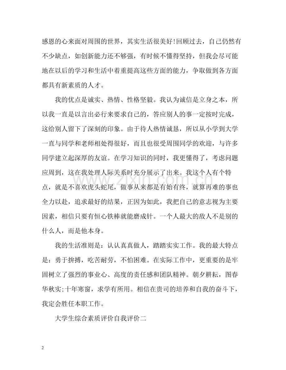 大学生综合素质评价自我评价22.docx_第2页